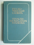 Russian-Finnish dictionary., photo number 2