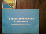 Russian-Norwegian phrasebook., photo number 2