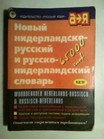 New Dutch-Russian and Russian-Dutch Dictionary., photo number 2
