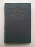German-Russian Architectural Dictionary., photo number 2