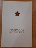 Программа концерта для участников совещания идеологических работников. Москва 1975, photo number 3