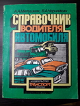 Справочник водителя автомобиля Милушкин Транспорт Москва 1983, фото №2