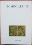 Томос Агапіс. Київ: Дух і літера, 2001. - 558 с., photo number 2