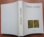 Томос Агапіс. Київ: Дух і літера, 2001. - 558 с., photo number 8