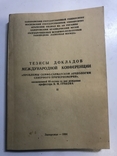 Тезисы докладов международной конференции. Проблемы скифо-сарматской археологии, фото №2