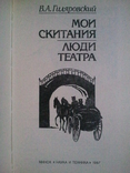 Гіляровського. Мої мандри. Люди театру. Люди з нетрів. Оповідання та нариси., фото №3