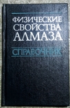 1987, Физические свойства алмаза. Справочник., фото №2