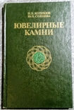 1987, Ювелирные камни., фото №2