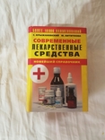 С.Крыжановский М.Вититнова 2008годСовременные лекарственные средства, фото №2