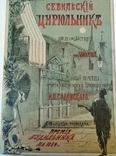 Комедия Севильский цирюльник 1884 год, фото №2