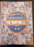 Комедия Севильский цирюльник 1884 год, numer zdjęcia 6
