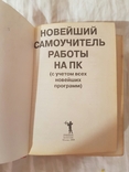 Новейший самоучитель на пк 2008год, фото №3
