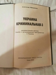 Александр Иващенко Украина криминальная 3, фото №3