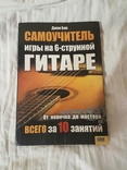 Джон Бак самоучитель игры на 6-струнной гитаре 2009 год, photo number 2