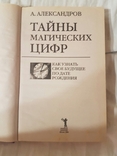 А.Александров Тайны магических цифр 2006год, numer zdjęcia 3