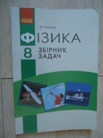 Фізика Збірник задач 8 клас, photo number 2