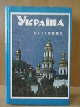 Україна путiвник 1993, фото №2