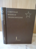 Советская военная энциклопедия 1-й. том, фото №2