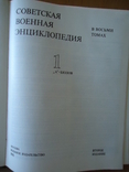 Советская военная энциклопедия 1-й. том, фото №10