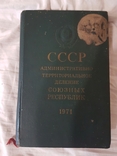 СССР административно территориальное деление союзных республик 1971 год, фото №2