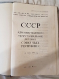 СССР административно территориальное деление союзных республик 1971 год, фото №3