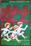 Sport, poster of the USSR, temper the Olympic shift! 89x58cm., photo number 2