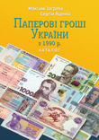 Каталог Паперові гроші України з 1990 р. Банкноты Украины Загреба, photo number 2
