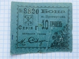 Бона міста Проскурова 10 гривень 1919 рік, фото №2