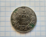 5 leva 1930 year. Bulgaria, photo number 4