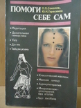  Помоги себе сам П.Соколов Ю.Герасимов, photo number 2