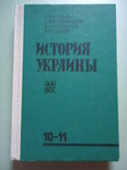 История Украины 10-11 класс, фото №2