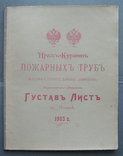 Прейскурант Пожарных труб акционерного общества Густав Лист в Москве 1903 г., фото №10