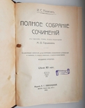 И. С. Никитин. Полное собрание сочинений. 1912., фото №3