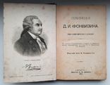 Фонвізін Д. І. Сочиненія Д. І. Фонвізіна [Роботи Д. І. Фонвізіна]. 1893., фото №4