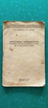 Агротехника семеноводства в Узбекистане Ташкент 1942 Госиздат УзССР, фото №2