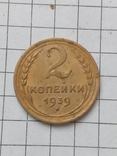 2 копеейка 1939, фото №2