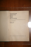 Technology of processing photo, cinema materials I.B. Blumberg, 1967., photo number 3