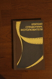 A brief reference book of amateur photographers N.D. Ponfilov and A.A. Fomin, 1985., photo number 2
