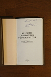 A brief reference book of amateur photographers N.D. Ponfilov and A.A. Fomin, 1985., photo number 3