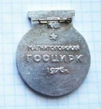 Город Магнитогорск цирк 1976, photo number 3