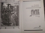 Рюрик Галина Петреченко 1994, фото №3