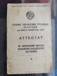 Аттестат об окончании школы фабрично-заводского обучения. г.Мариуполь.1947г., фото №2