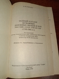 1995 П.Рябченко Повний каталог паперових банкнот і облігацій Росії, СРСР, країн СНД, фото №4