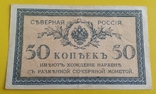 Северная Россия 50 копеек 1918 года, фото №2