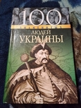 100 знаменитых людей Украины. Книга, photo number 2
