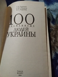 100 знаменитых людей Украины. Книга, фото №3