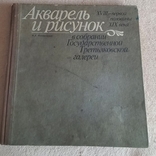 Книга Акварель і малюнок XVIII-XIX . М. А. Немировська, фото №2