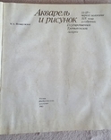 Книга Акварель і малюнок XVIII-XIX . М. А. Немировська, фото №3