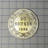 20 копеек 1923, фото №4