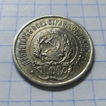 20 копеек 1923, фото №5